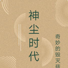 神尘时代