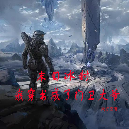 末日冰封：我穿书成了门卫大爷