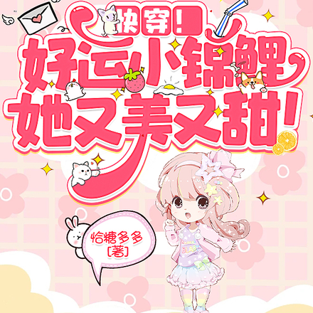 快穿!好运小锦鲤她又美又甜!