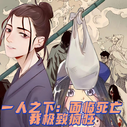 一人之下:面临死亡,我极致疯狂