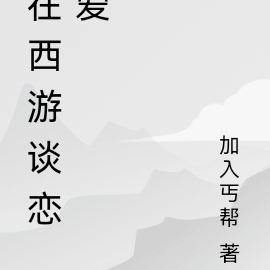 在西游谈恋爱