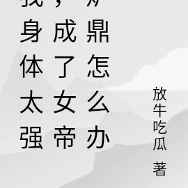 我身体太强，成了女帝炉鼎怎么办