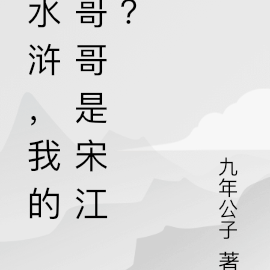 水浒,我的哥哥是宋江?