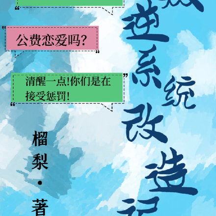 叛逆系统改造记