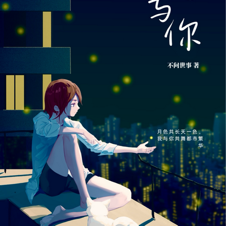 月色与你