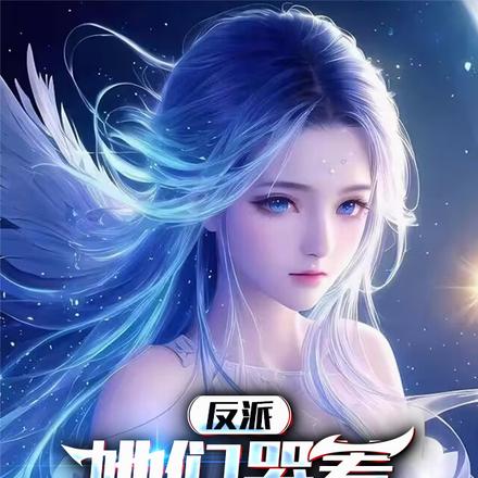 反派:她们哭着求我别这样