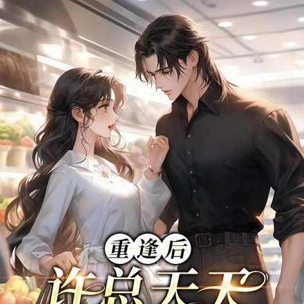 重逢后,许总天天追着我要名分