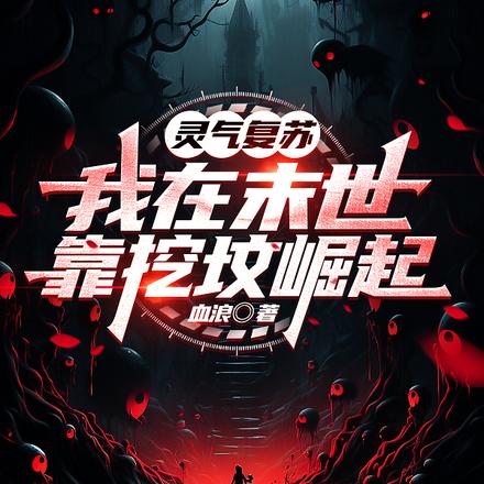 灵气复苏:我在末世靠挖坟崛起