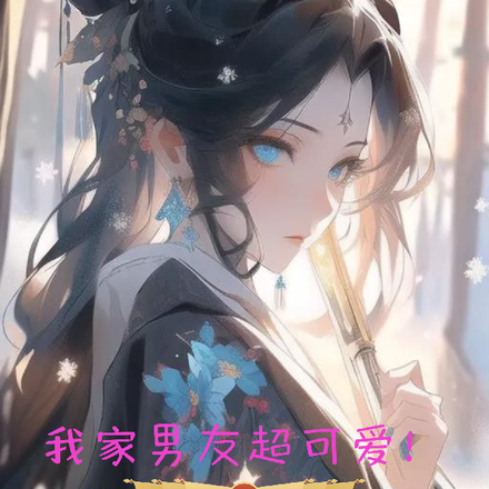 我家男友超可爱！