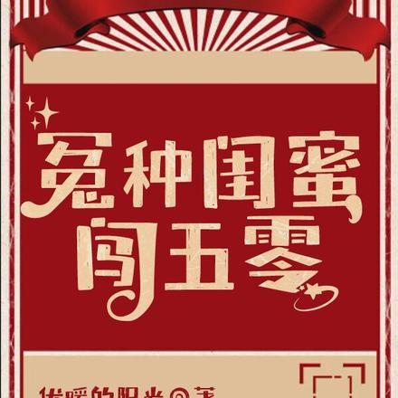 冤种闺蜜闯五零