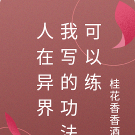 人在异界，我写的功法可以练