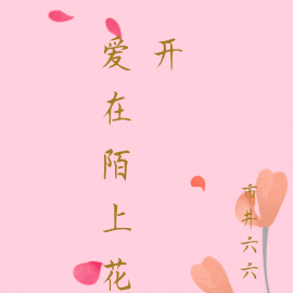 爱在陌上花开