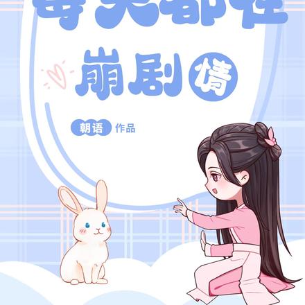 快穿：宿主每天都在崩剧情