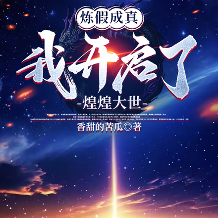 炼假成真，我开启了煌煌大世