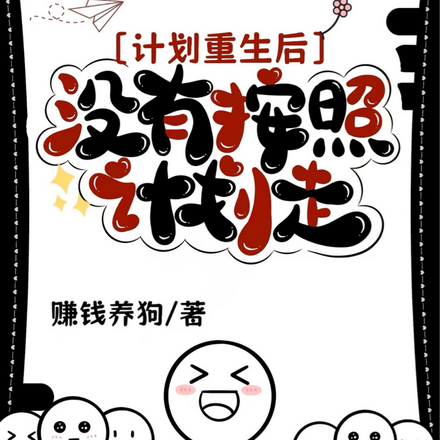 计划重生后,没有按照计划走