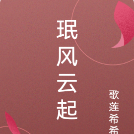 珉风云起
