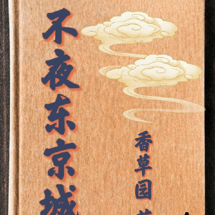 不夜东京城