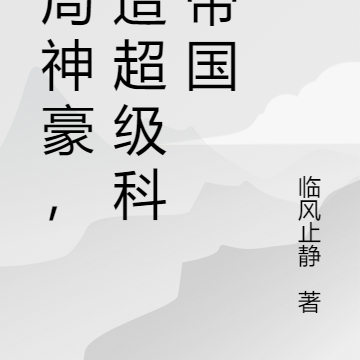 开局神豪,打造超级科技帝国