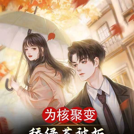 为核聚变舔绿茶,被拒青梅倒追我