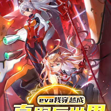 eva我穿越成真嗣后世界都变了