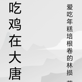 吃鸡在大唐