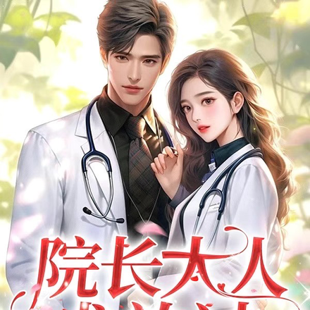 院长大人求放过