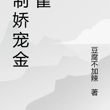 强制娇宠金丝雀