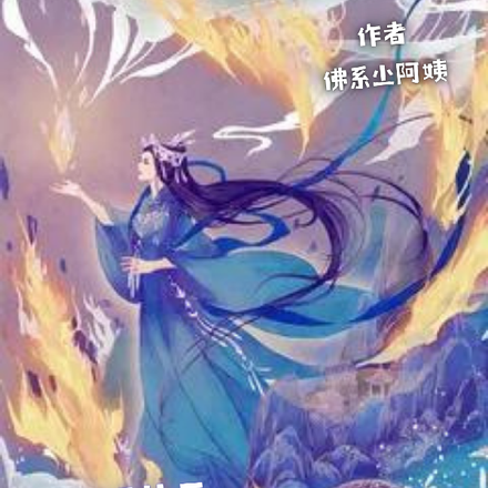 女娲补天一一我就是那块石头