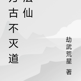 万古不灭道法仙