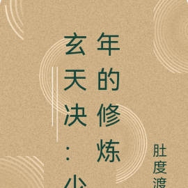 玄天决:少年的修炼