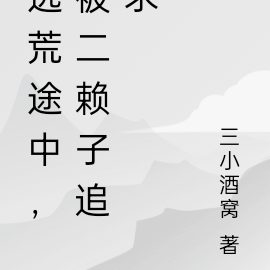逃荒途中，被二赖子追求