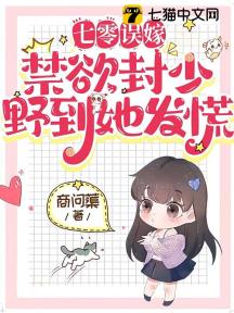 七零误嫁，禁欲封少野到她发慌