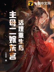活埋重生后,主母二嫁东宫