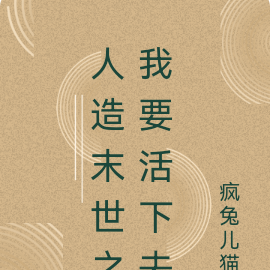 人造末世之我要活下去