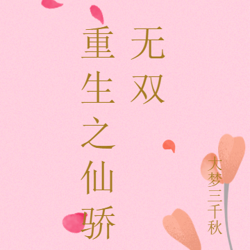 重生之仙骄无双