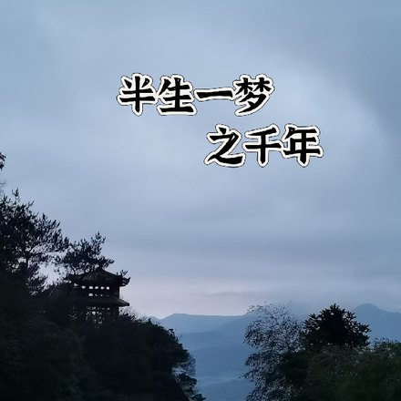 半生一梦之千年