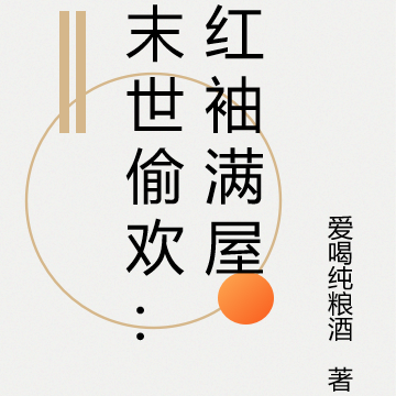 末世偷欢：红袖满屋
