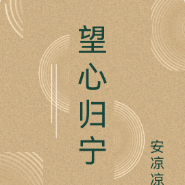 望心归宁