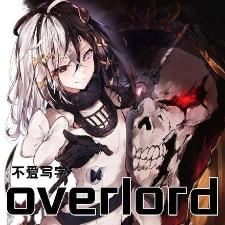 Overlord:绝死绝命