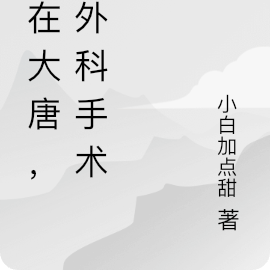 我在大唐，做外科手术