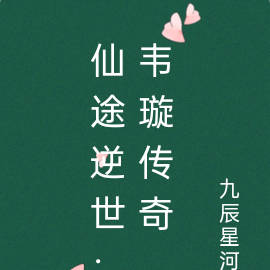 仙途逆世:韦璇传奇