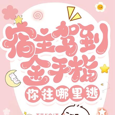 宿主驾到,金手指你往哪里逃