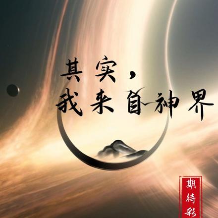 其实，我来自神界
