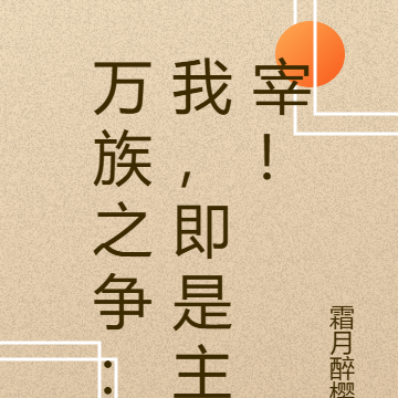 万族之王:我,即是主宰!