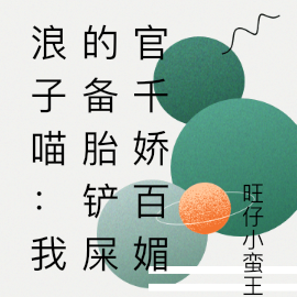 浪子喵:我的备胎铲屎官千娇百媚