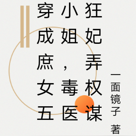 穿成庶女五小姐，毒医狂妃弄权谋