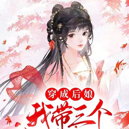 穿成后娘，我带三个崽崽震四方
