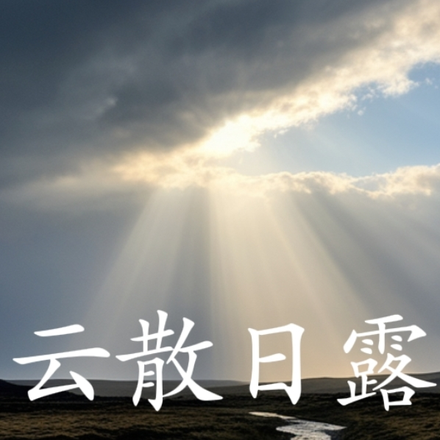 云散日露