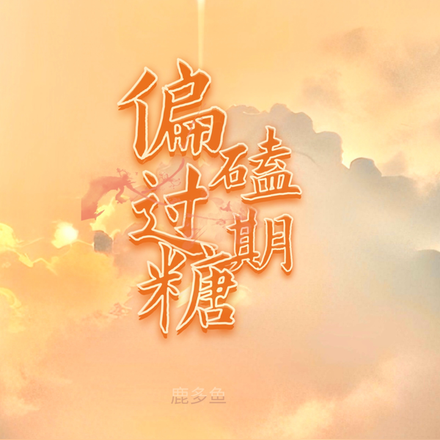 偏磕过期糖