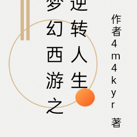 梦幻西游之逆转人生